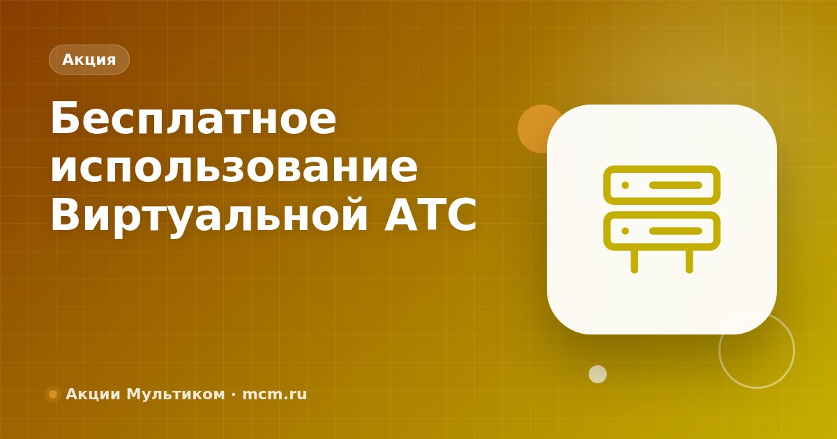 Бесплатное использование Виртуальной АТС