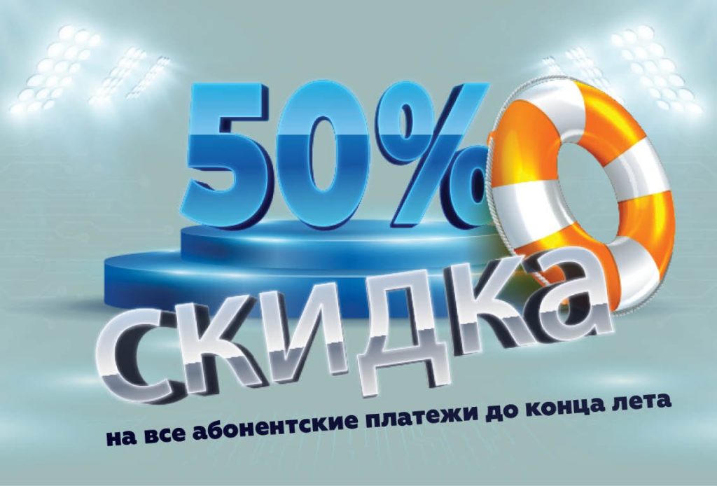 Скидка 50% на абонентские платежи летом