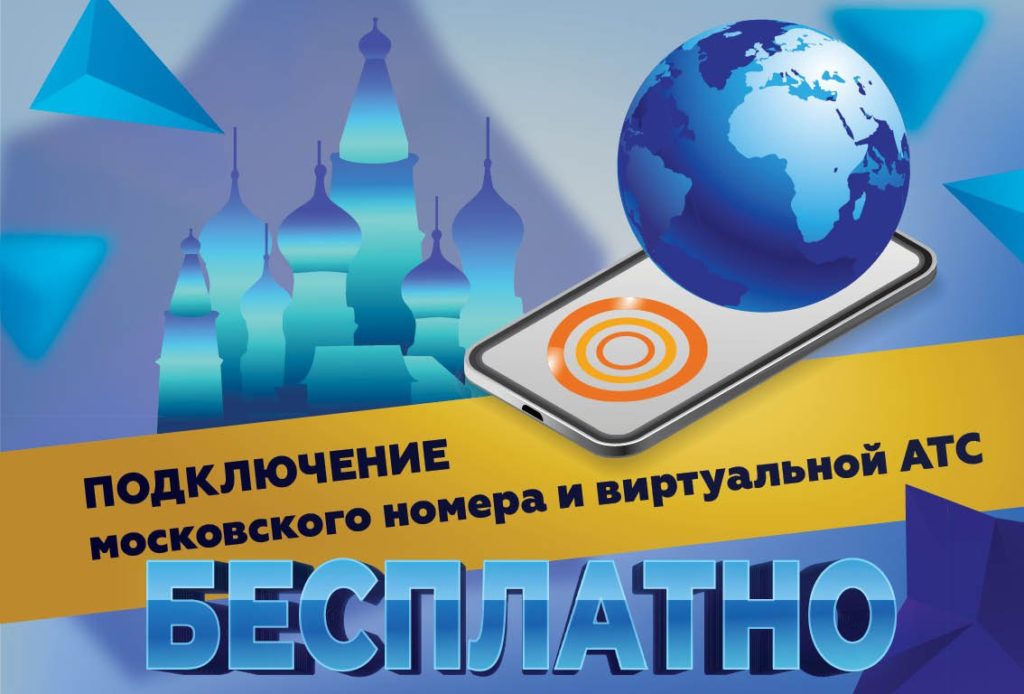 Завершена акция по бесплатному подключению московского номера и виртуальной АТС