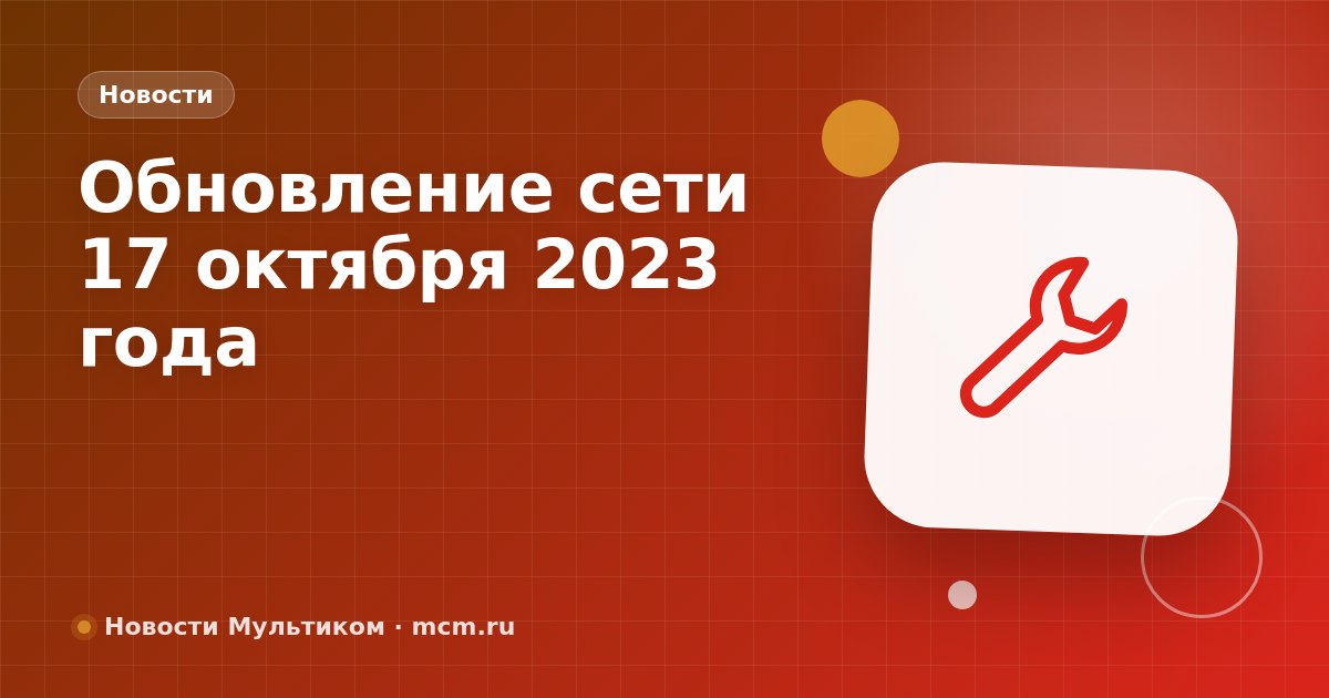 Обновление сети 17 октября 2023 года