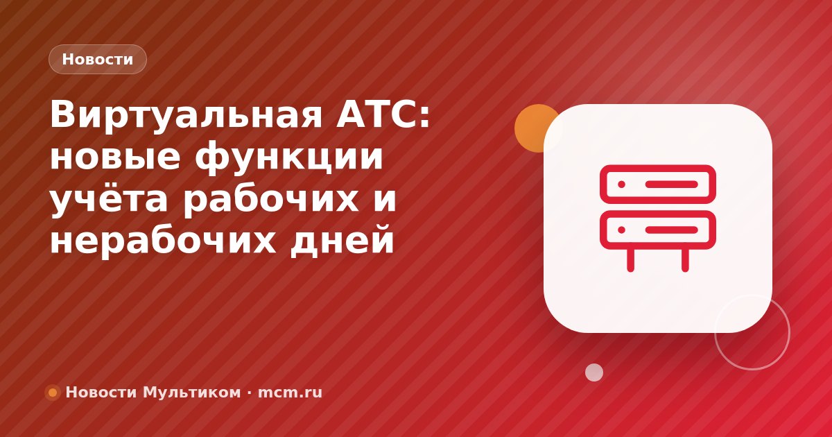 Виртуальная АТС: новые функции учёта рабочих и нерабочих дней