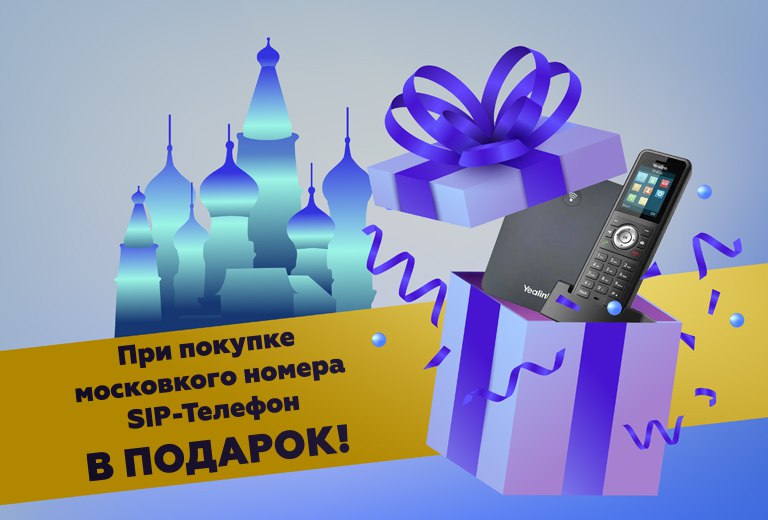 sip-телефон в подарок