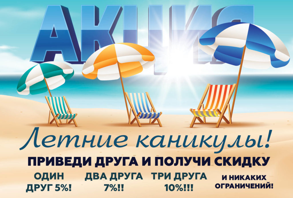 Акция «Летние каникулы» завершена