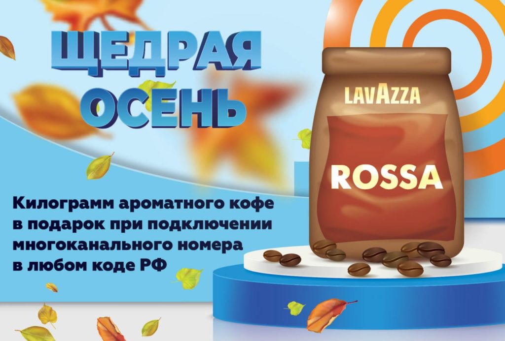 Осенняя акция: килограмм кофе Lavazza в подарок при подключении многоканального номера