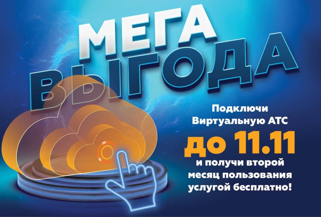 Завершена акция по подключению Виртуальной АТС со вторым месяцем бесплатно