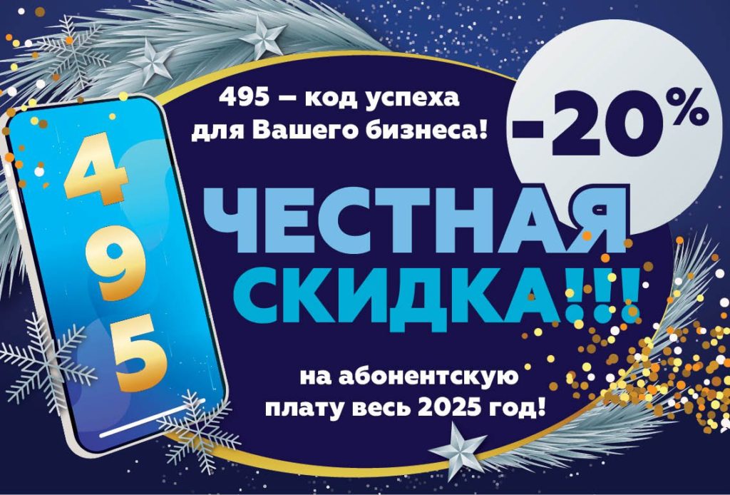Завершённая акция: скидка на московский номер в коде 495