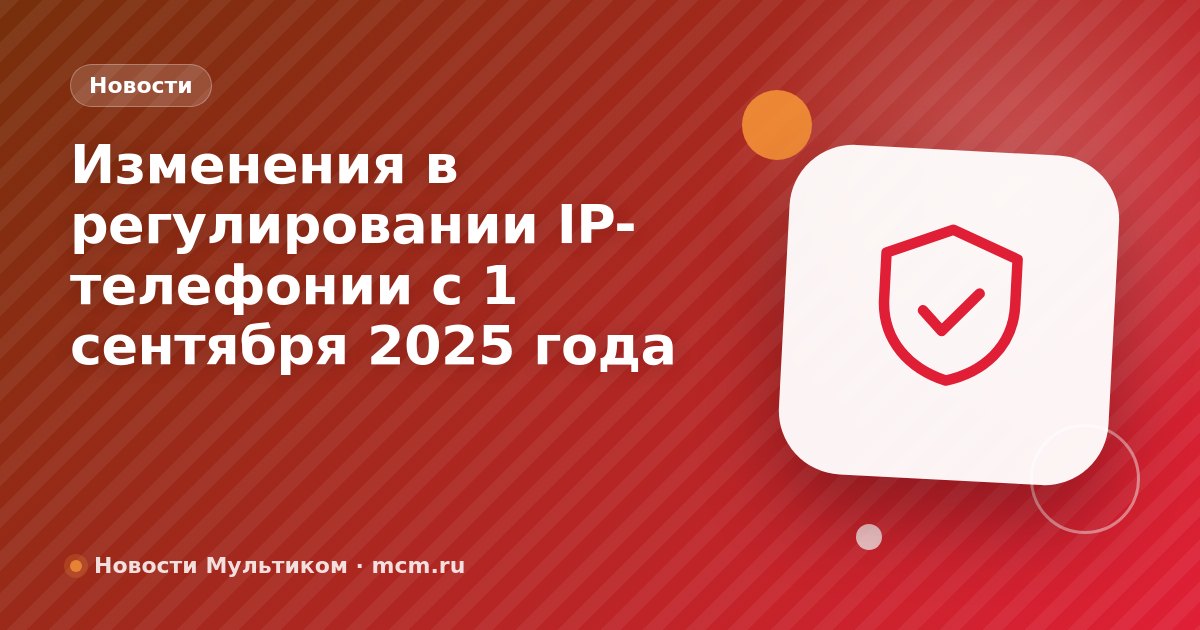 Изменения в регулировании IP-телефонии с 1 сентября 2025 года