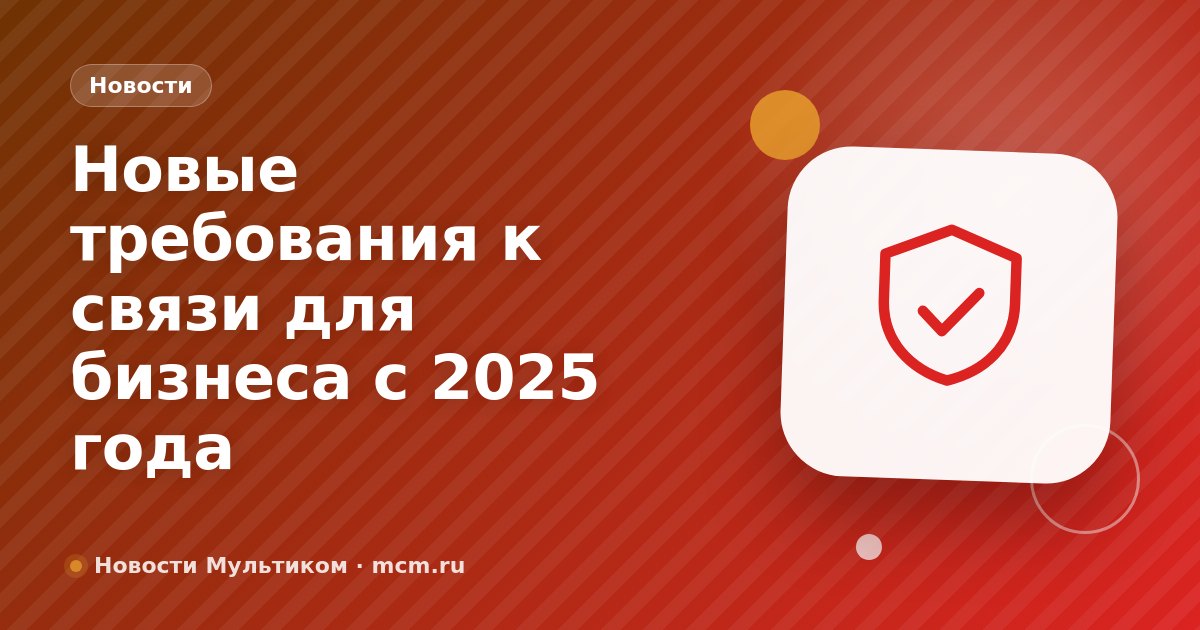 Новые требования к связи для бизнеса с 2025 года