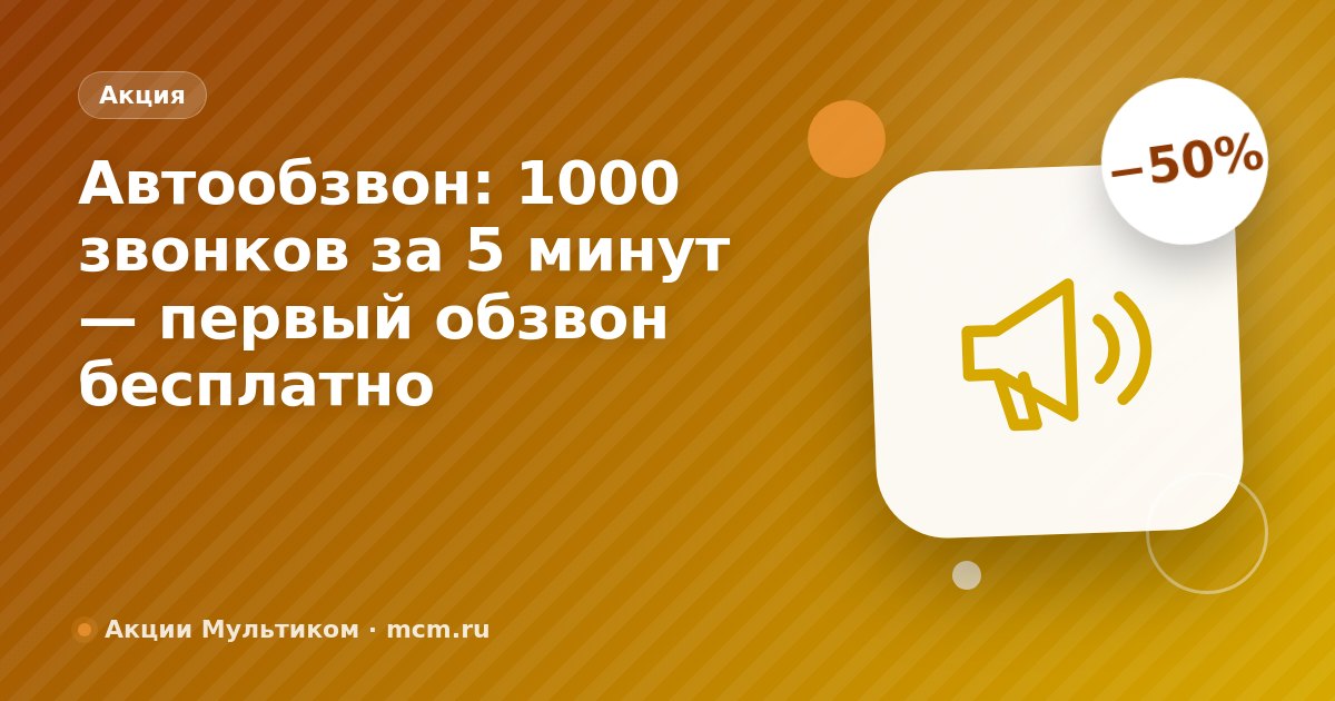1000 звонков за 5 минут: автообзвон базы, пока вы пьёте кофе