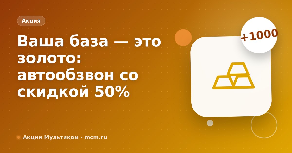 Ваша база — это золото. Автообзвон — ваш экскаватор