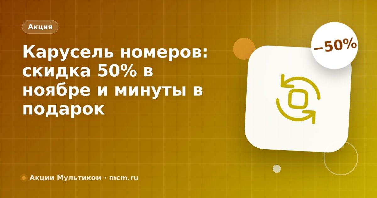 Звоните смело: «Карусель номеров» со скидкой 50% в ноябре