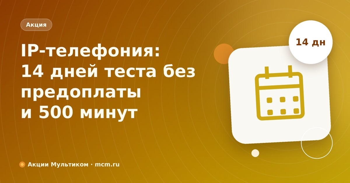 Тест без обязательств: 14 дней IP-телефонии