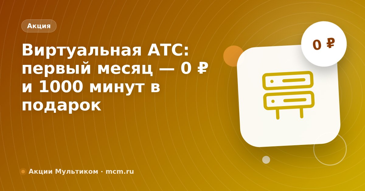 Ваш бизнес на связи: первый месяц виртуальной АТС — 0 ₽ и 1000 минут в подарок