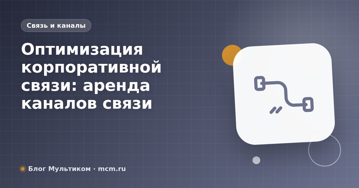 Оптимизация корпоративной связи: аренда каналов связи