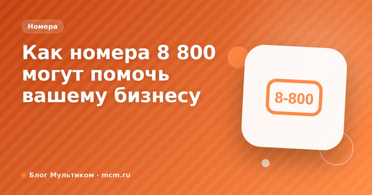 Как номера 8 800 могут помочь вашему бизнесу