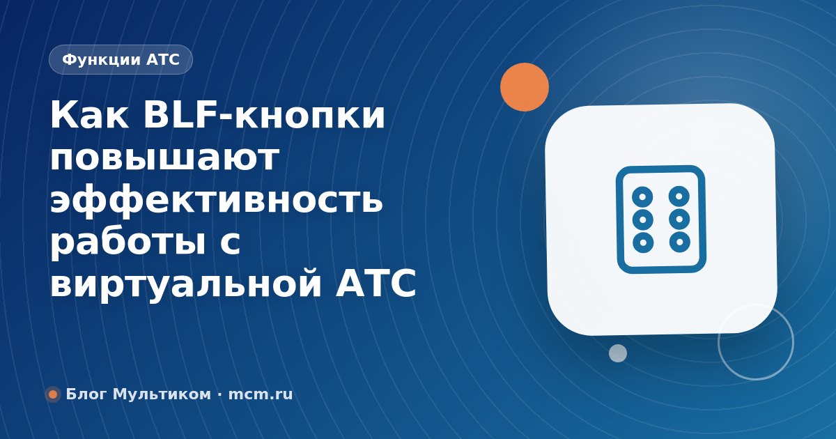 Как BLF-кнопки повышают эффективность работы с виртуальной АТС