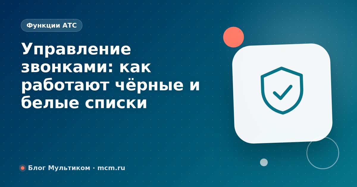 Управление звонками: как работают чёрные и белые списки