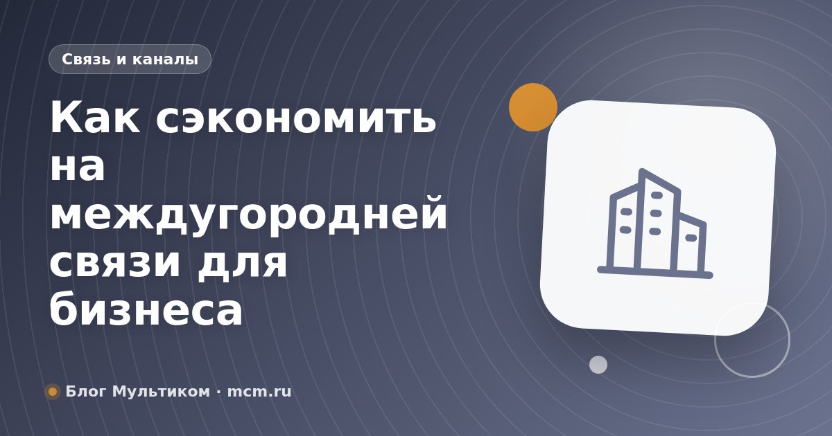 Как сэкономить на междугородней связи для бизнеса