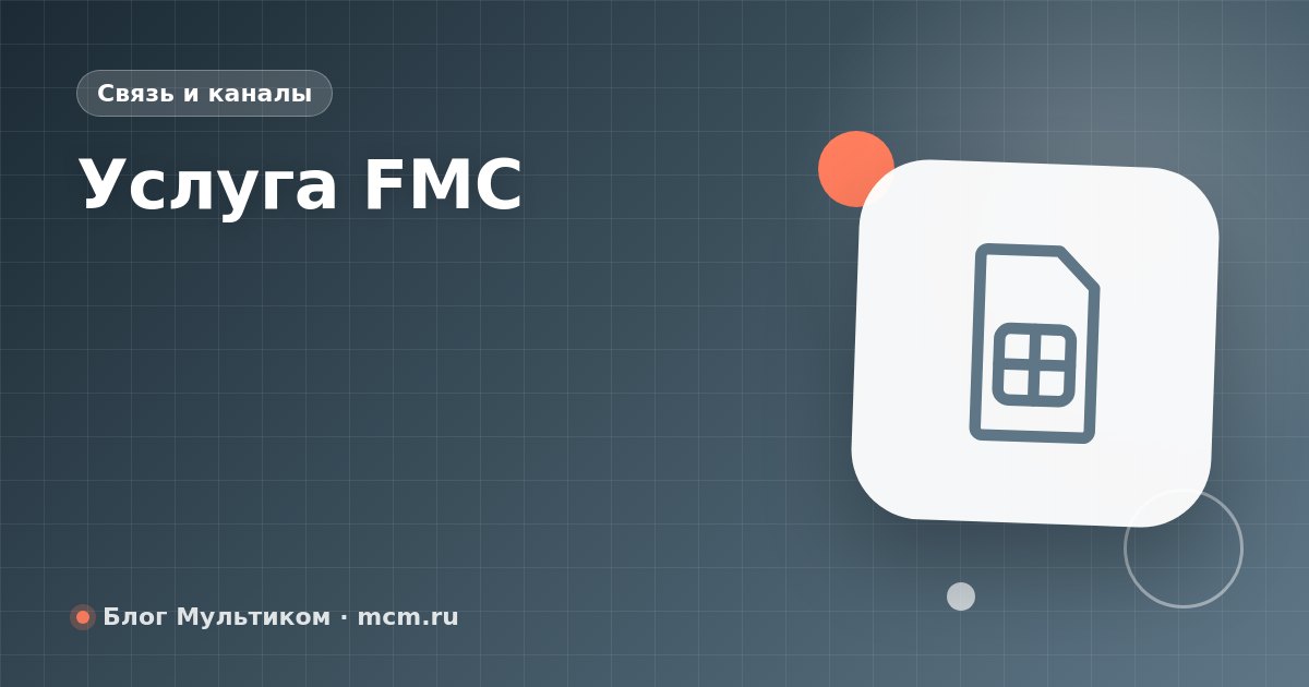 FMC от Мультиком: объединяем офисную и мобильную связь