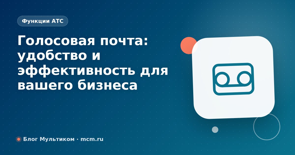 Голосовая почта: удобство и эффективность для вашего бизнеса
