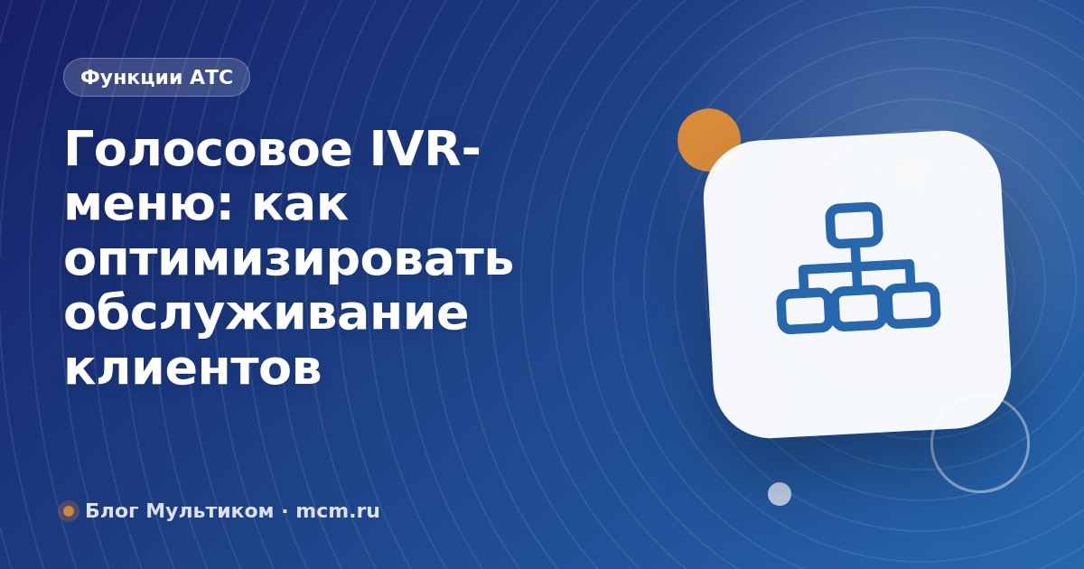 Голосовое IVR-меню: как оптимизировать обслуживание клиентов