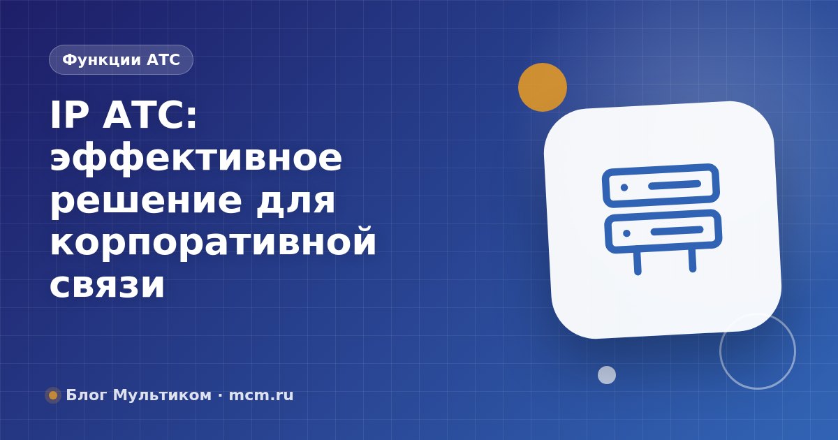 IP АТС: эффективное решение для корпоративной связи