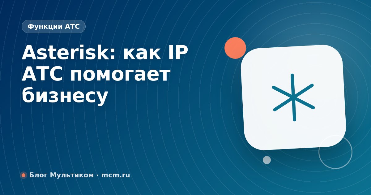 Asterisk: как IP АТС помогает бизнесу