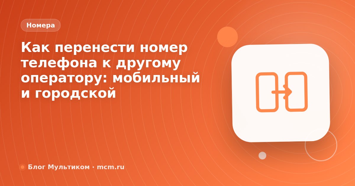 Как перенести номер телефона к другому оператору: мобильный и городской