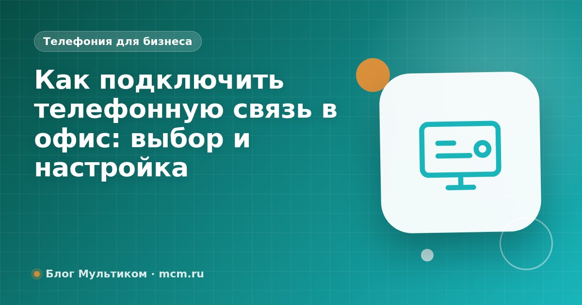 Как подключить телефонную связь в офис: выбор и настройка