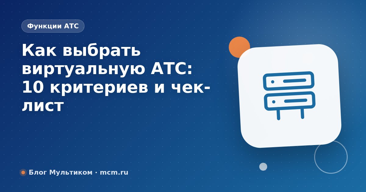 Как выбрать виртуальную АТС: 7 критериев и чек-лист