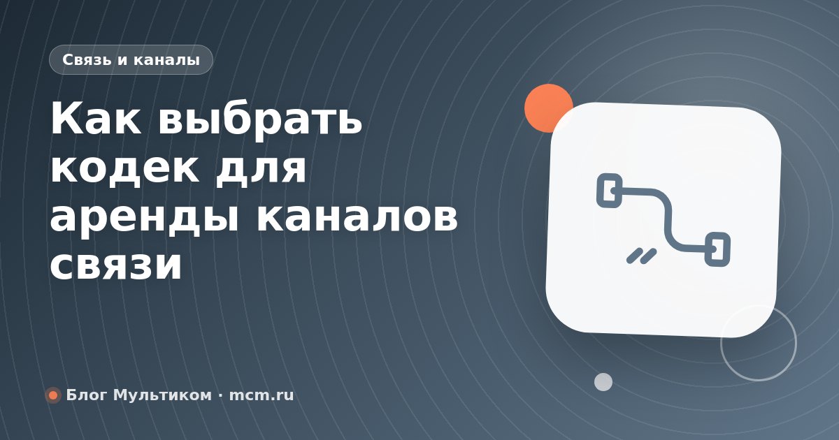 Как выбрать кодек для аренды каналов связи