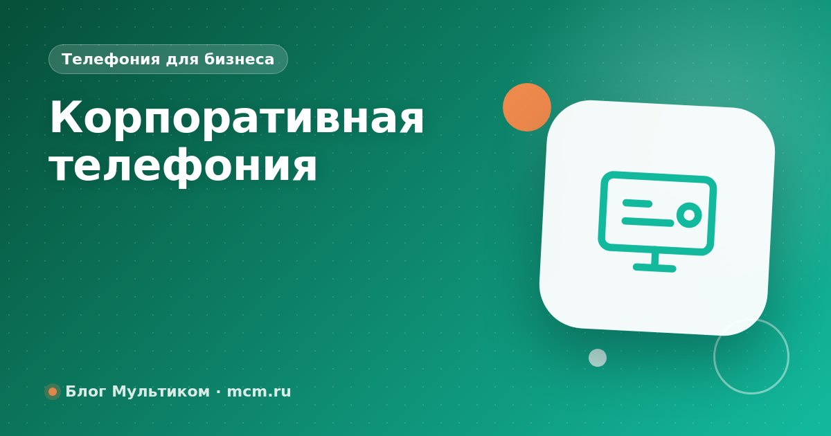 Корпоративная телефония: современные решения для бизнеса