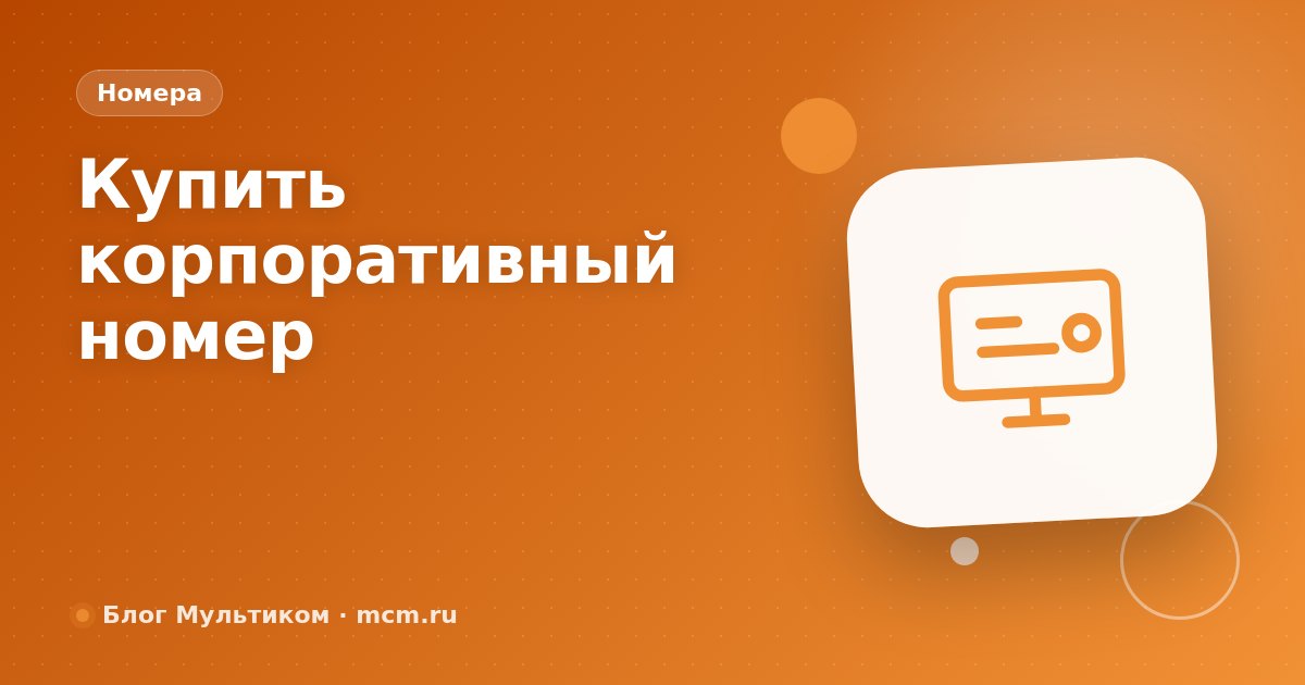 Корпоративный номер для бизнеса: зачем нужен и как выбрать