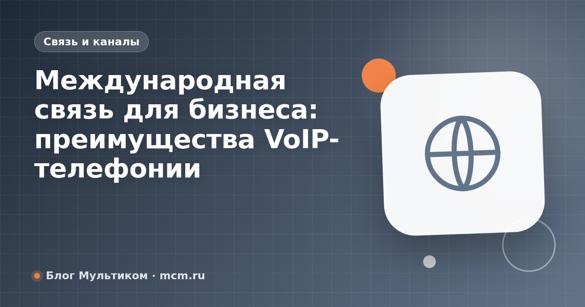 Международная связь для бизнеса: преимущества VoIP-телефонии