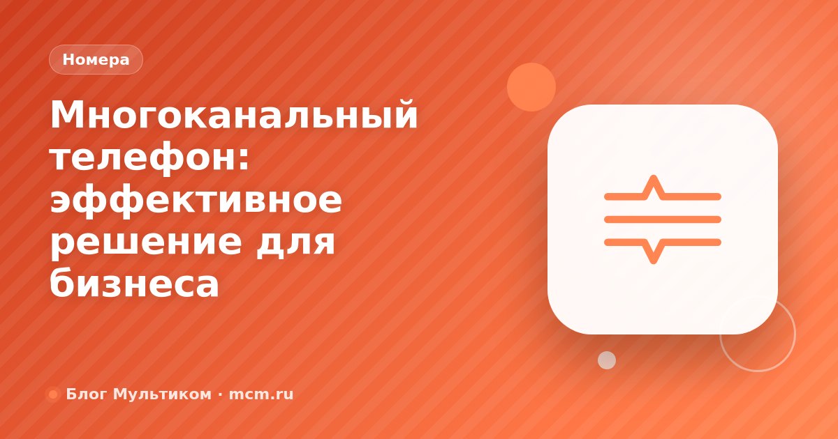 Многоканальный телефон: эффективное решение для бизнеса