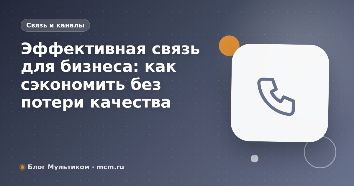 Эффективная связь для бизнеса: как сэкономить без потери качества