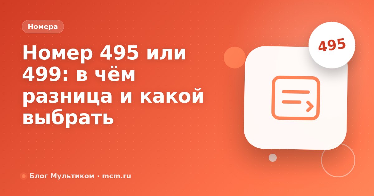 Номер 495 или 499: в чём разница и какой выбрать