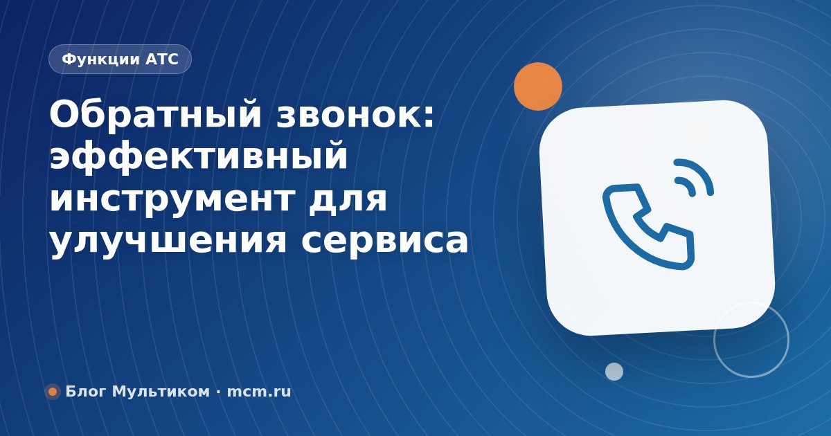 Обратный звонок: эффективный инструмент для улучшения сервиса