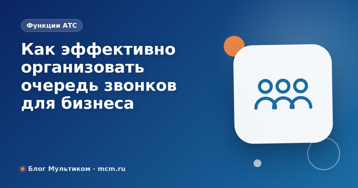 Как эффективно организовать очередь звонков для бизнеса