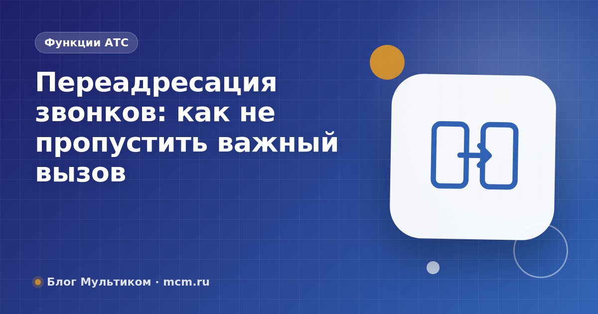 Переадресация звонков: как не пропустить важный вызов