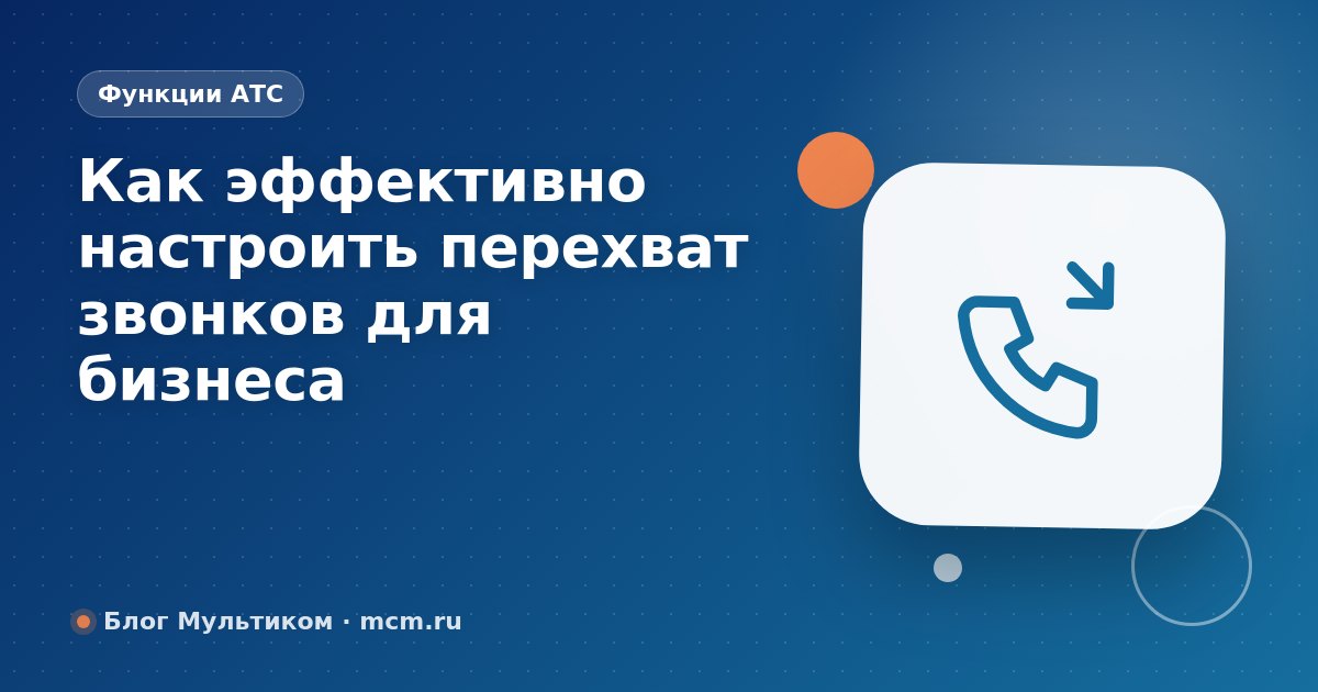 Как эффективно настроить перехват звонков для бизнеса