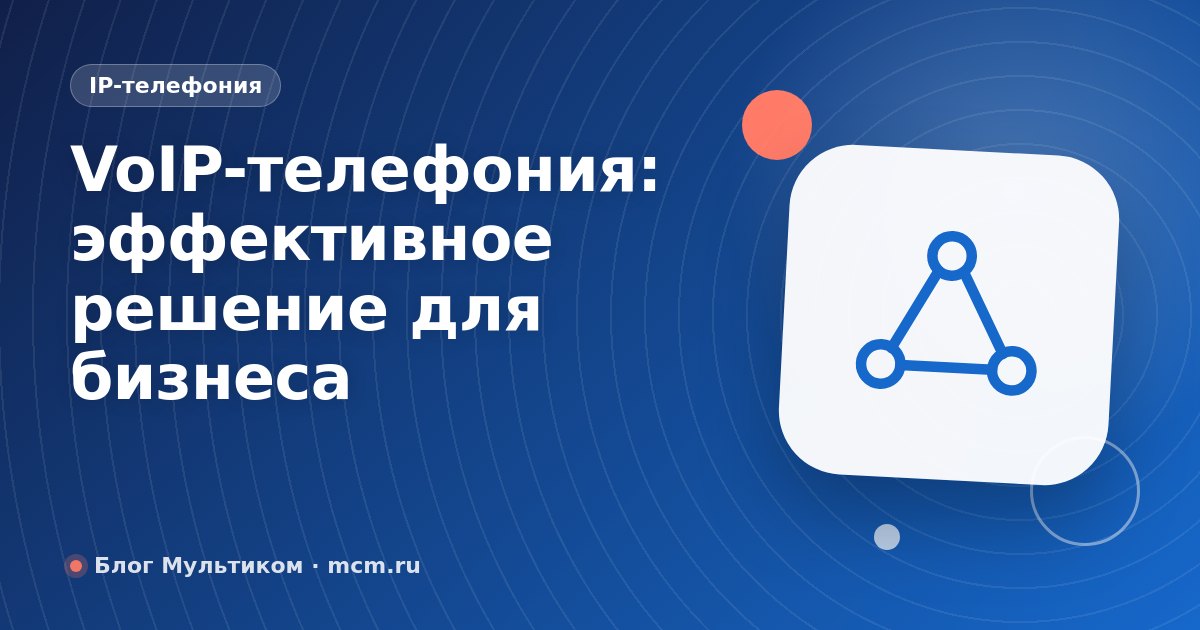 VoIP-телефония: эффективное решение для бизнеса