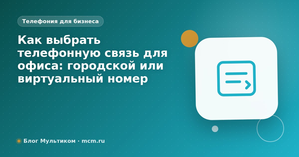 Как выбрать телефонную связь для офиса: городской или виртуальный номер