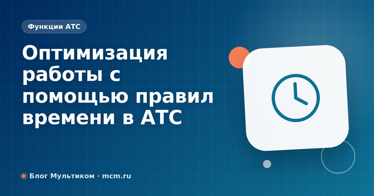 Оптимизация работы с помощью правил времени в АТС