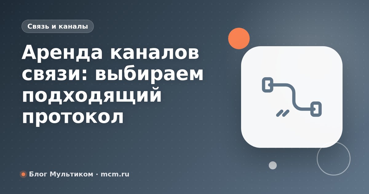 Аренда каналов связи: выбираем подходящий протокол