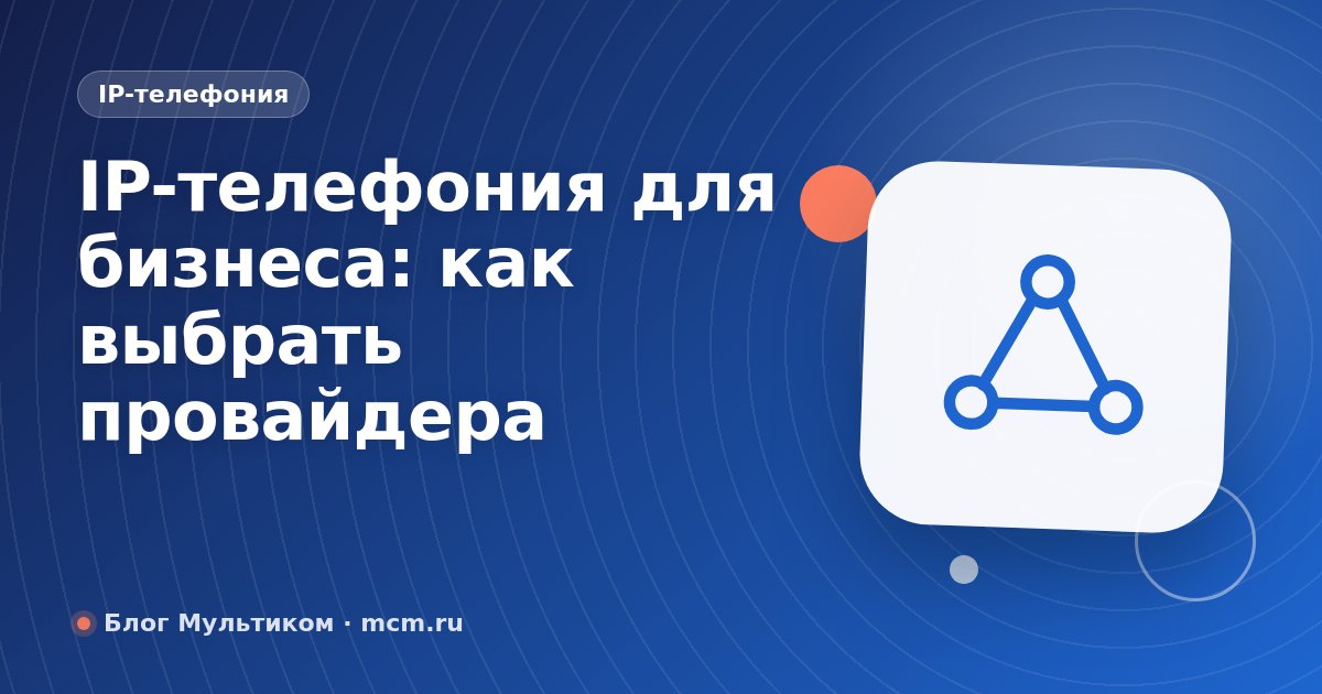 IP-телефония для бизнеса: как выбрать провайдера