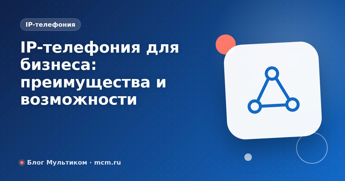 IP-телефония для бизнеса: преимущества и возможности