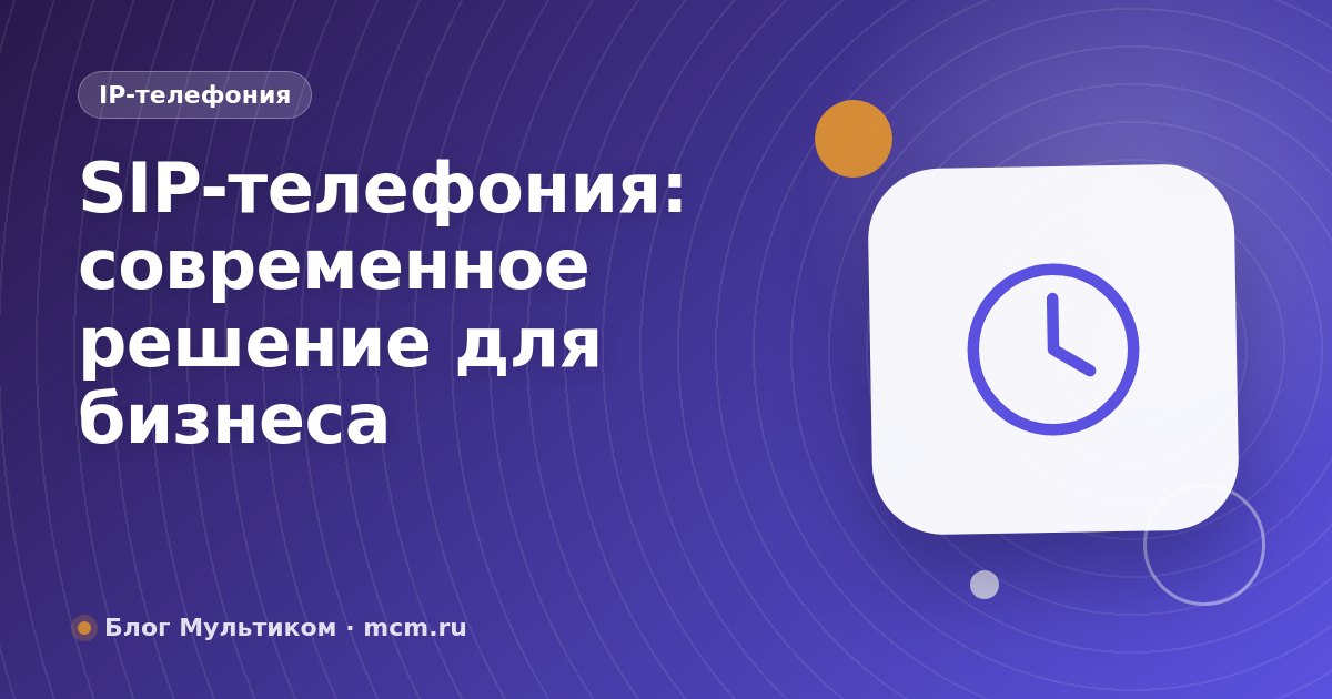 SIP-телефония: современное решение для бизнеса
