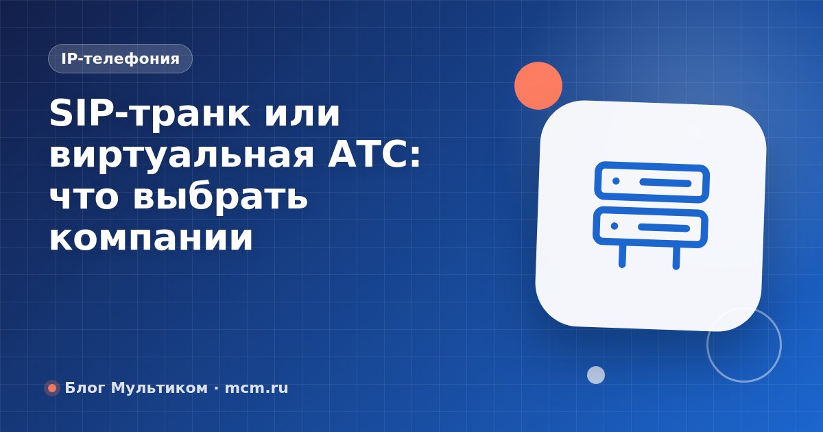 SIP-транк или виртуальная АТС: что выбрать компании