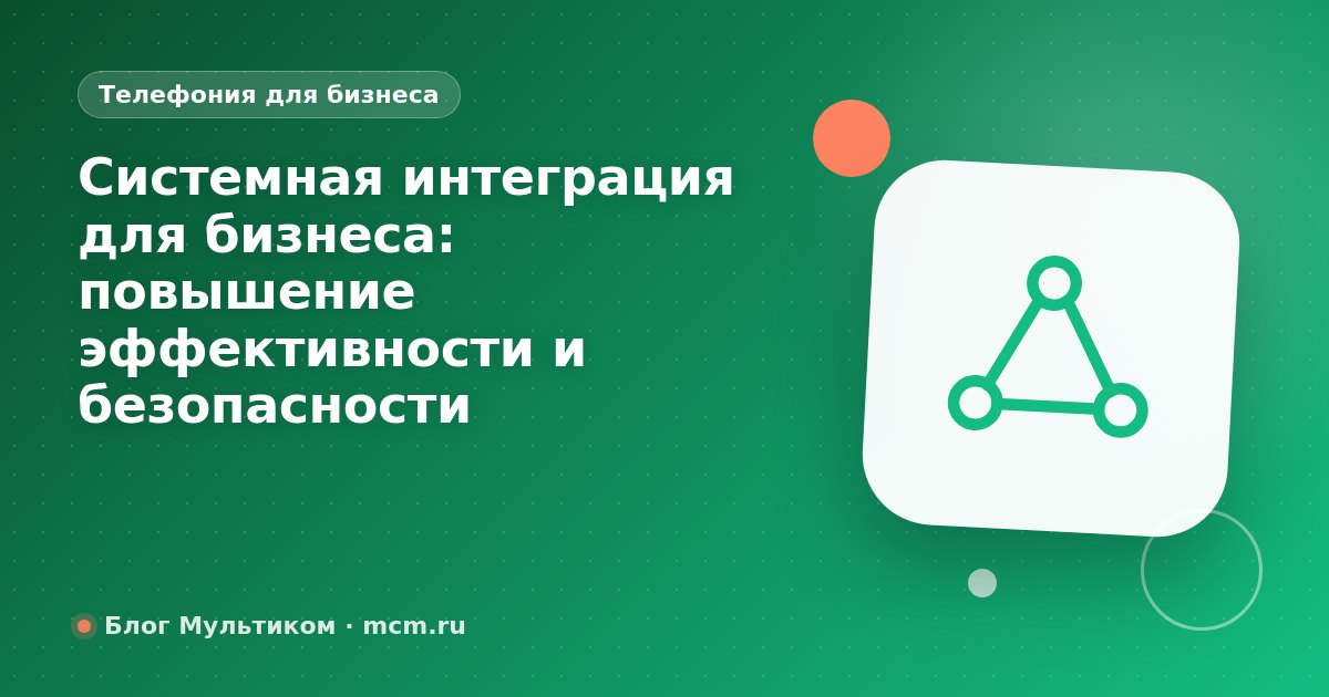 Системная интеграция для бизнеса: повышение эффективности и безопасности